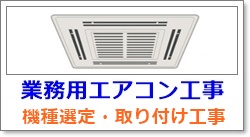 業務用エアコンの取り付け