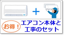 エアコンを格安販売