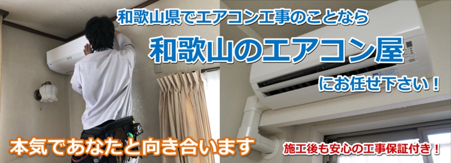 和歌山県でエアコン取り付け工事は【和歌山のエアコン屋】にお任せ下さい