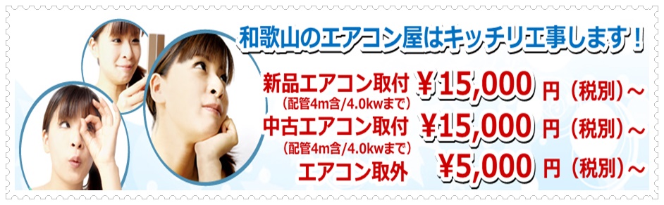 和歌山県でエアコン工事