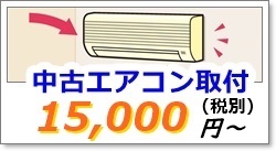 中古エアコンの取り付け