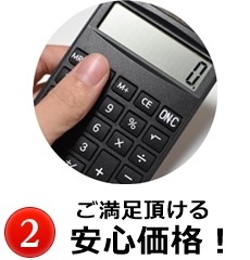 安心の工事料金