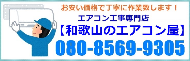 和歌山でエアコン取り付け