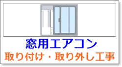 窓用エアコンの取り付け